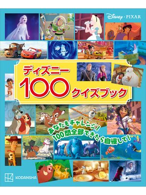 cover image of ディズニー１００クイズブック